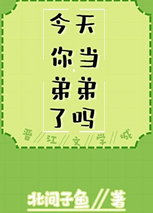今天你當弟弟了嗎