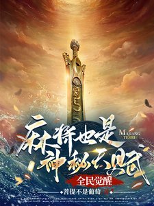 全民觉醒:麻将也是神秘天赋?