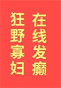 狂野寡婦,線上發癲