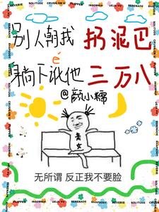 別人朝我扔泥巴,躺下訛他三萬八/你説你惹她幹嘛?她五行缺德啊