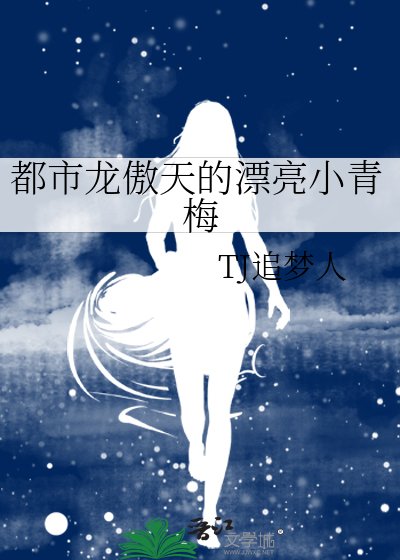 都市龍傲天的漂亮小青梅