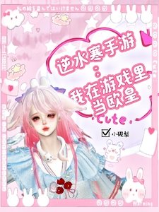 逆水寒手游：我在游戏里当欧皇