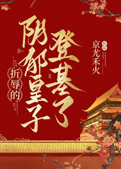 折辱的陰鬱皇子登基了