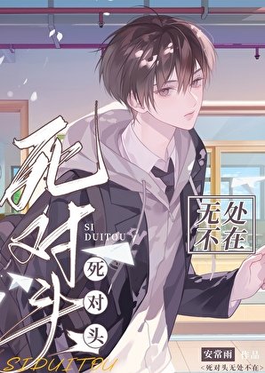 死對頭無處不在
