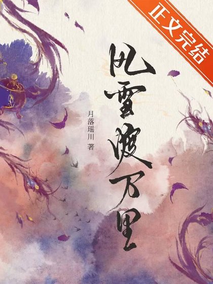 风雪渡万里