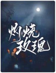 灼燒玫瑰