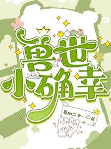 穿越兽世:种田基建养熊猫/兽世小确幸