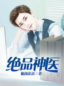 绝品神医/盖世神医