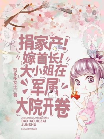 捐家產！嫁首長！大小 姐在軍屬大院開卷