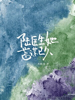 陆医生她蓄谋已久