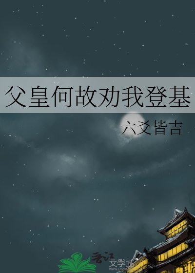 父皇何故劝我登基
