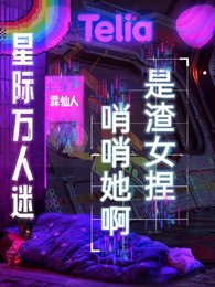 隐藏SSS级的我被迫海王/星际万人迷：哨哨她啊，是渣女捏
