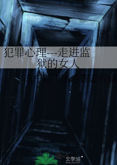 犯罪心理---走进监狱的女人