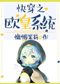 快穿之歐皇系統